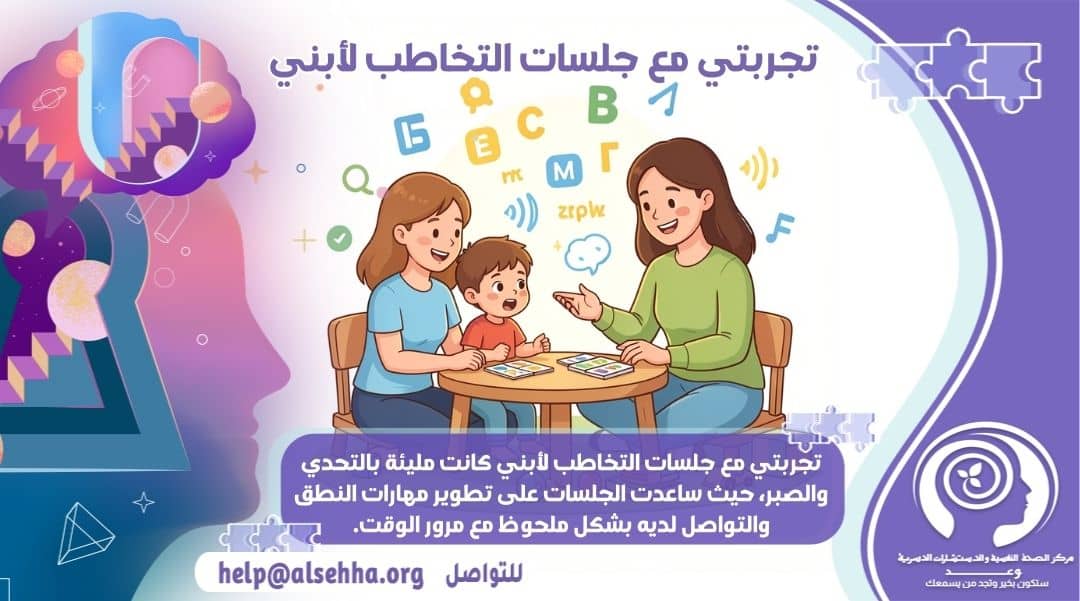 تجربتي مع جلسات التخاطب لأبني وكيفية عملها بالمنزل